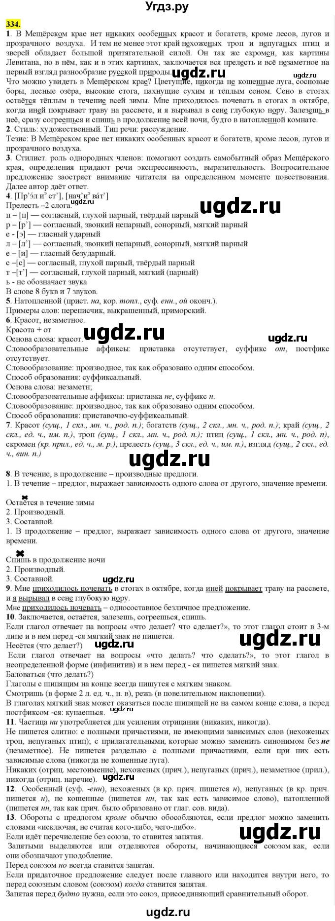 ГДЗ (Решебник к учебнику 2022) по русскому языку 9 класс М.М. Разумовская / упражнение / 334