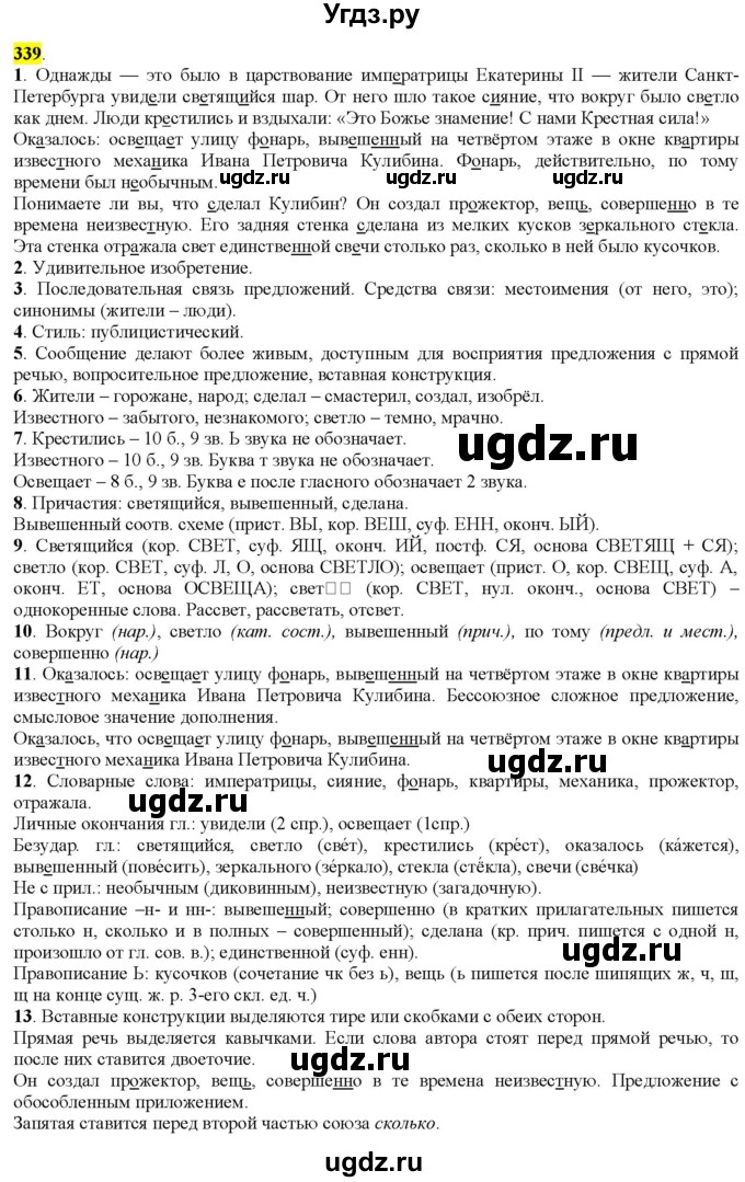 ГДЗ (Решебник к учебнику 2022) по русскому языку 9 класс М.М. Разумовская / упражнение / 339