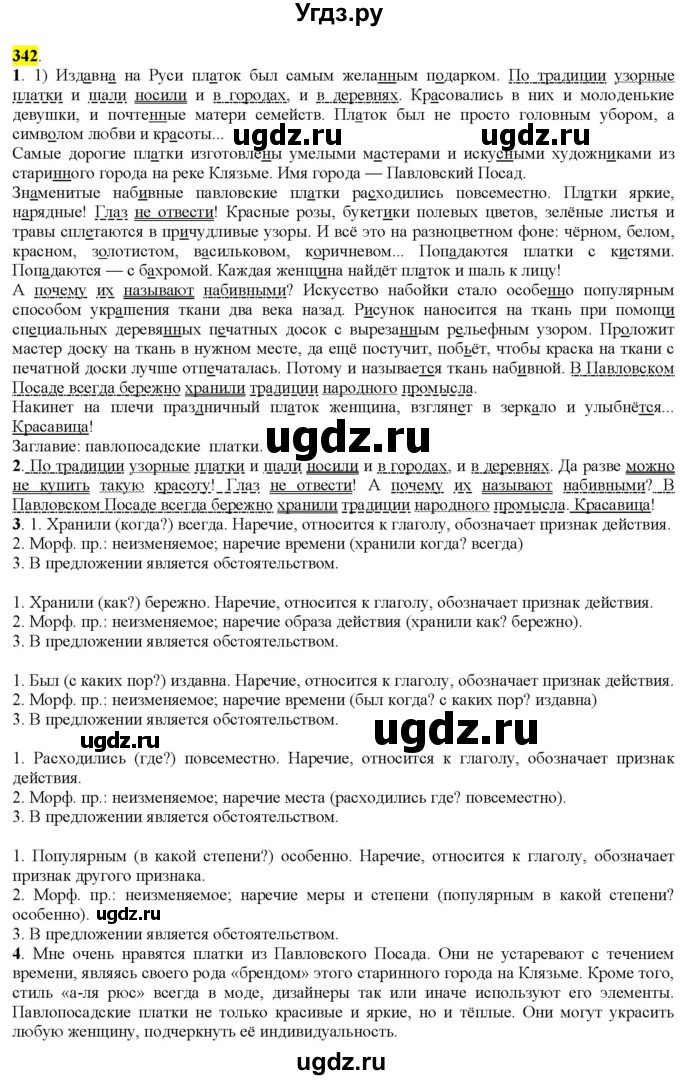 ГДЗ (Решебник к учебнику 2022) по русскому языку 9 класс М.М. Разумовская / упражнение / 342