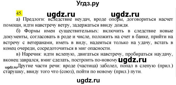 ГДЗ (Решебник к учебнику 2022) по русскому языку 9 класс М.М. Разумовская / упражнение / 45