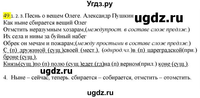 ГДЗ (Решебник к учебнику 2022) по русскому языку 9 класс М.М. Разумовская / упражнение / 49