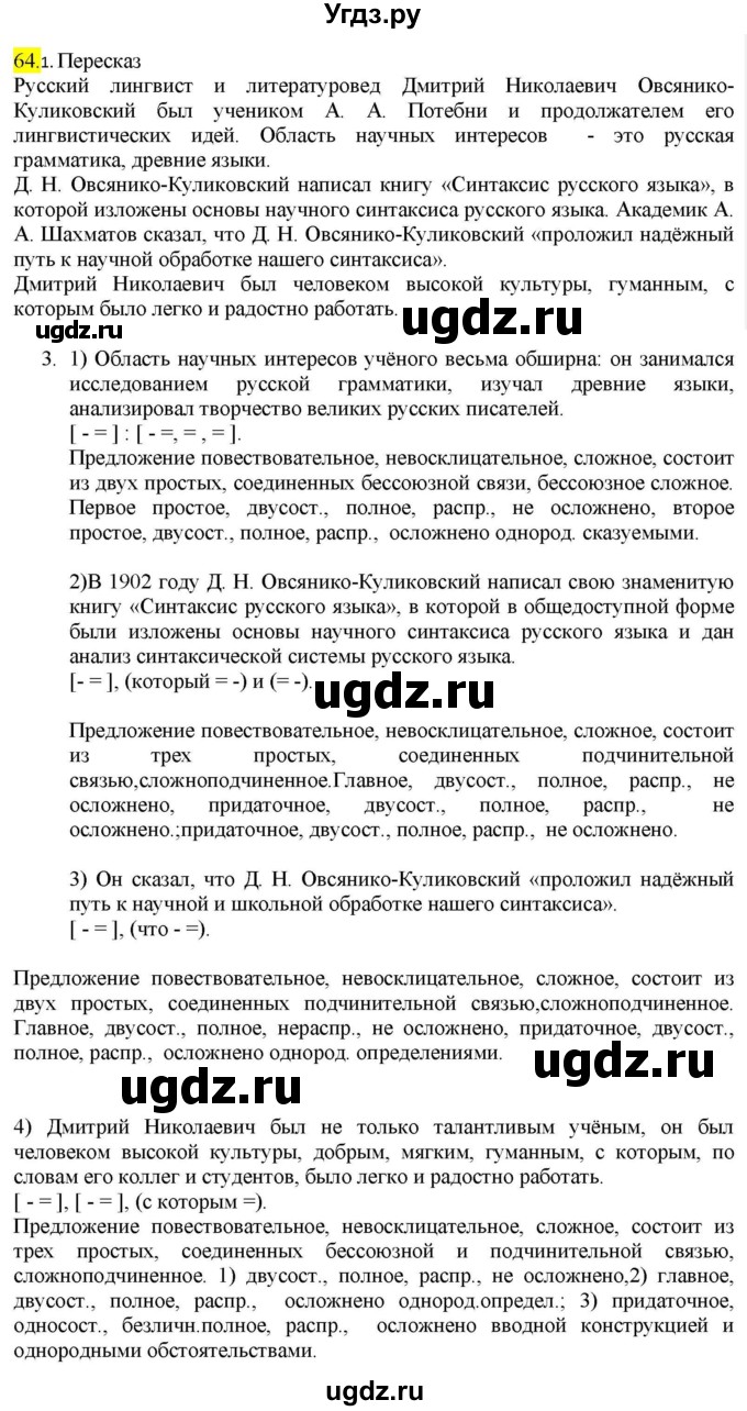 ГДЗ (Решебник к учебнику 2022) по русскому языку 9 класс М.М. Разумовская / упражнение / 64