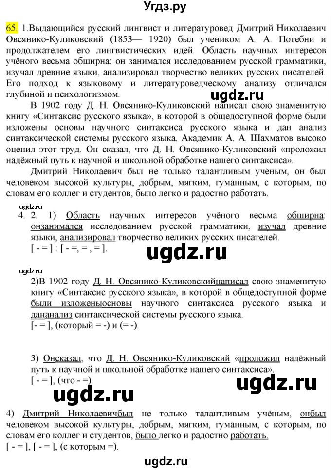 ГДЗ (Решебник к учебнику 2022) по русскому языку 9 класс М.М. Разумовская / упражнение / 65