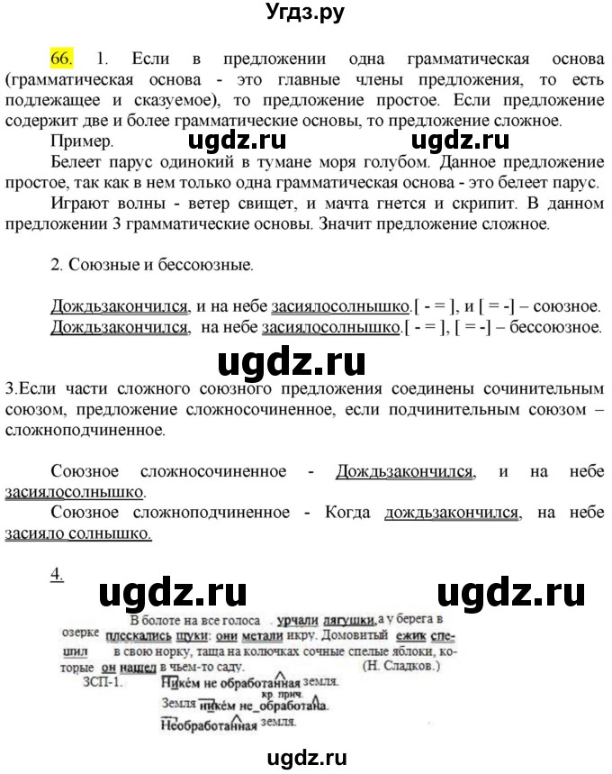 ГДЗ (Решебник к учебнику 2022) по русскому языку 9 класс М.М. Разумовская / упражнение / 66