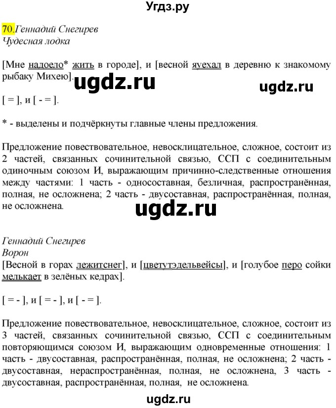 ГДЗ (Решебник к учебнику 2022) по русскому языку 9 класс М.М. Разумовская / упражнение / 70