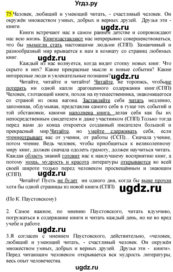 ГДЗ (Решебник к учебнику 2022) по русскому языку 9 класс М.М. Разумовская / упражнение / 75