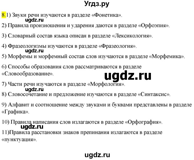 ГДЗ (Решебник к учебнику 2022) по русскому языку 9 класс М.М. Разумовская / упражнение / 8