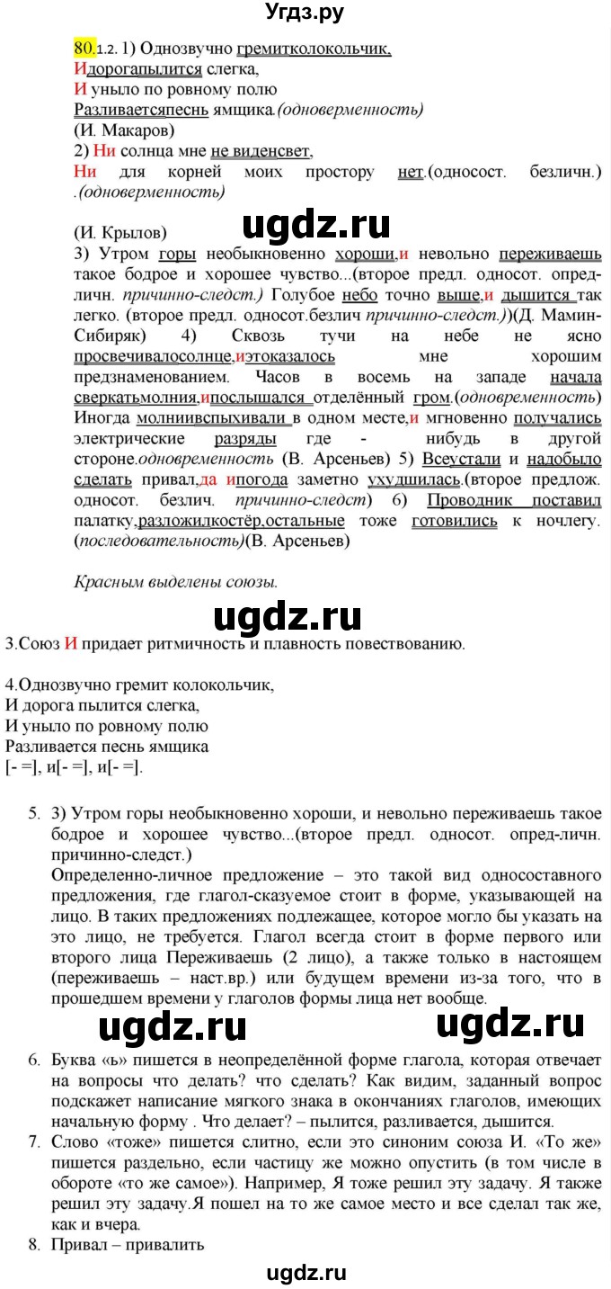 ГДЗ (Решебник к учебнику 2022) по русскому языку 9 класс М.М. Разумовская / упражнение / 80