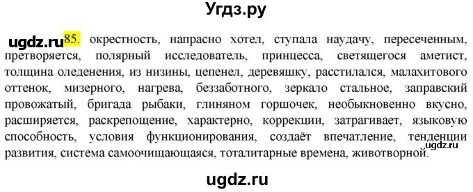 ГДЗ (Решебник к учебнику 2022) по русскому языку 9 класс М.М. Разумовская / упражнение / 85