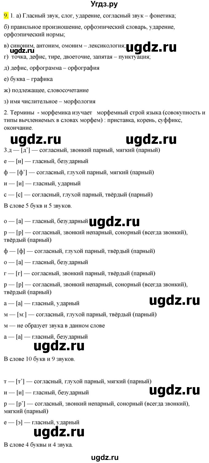 ГДЗ (Решебник к учебнику 2022) по русскому языку 9 класс М.М. Разумовская / упражнение / 9