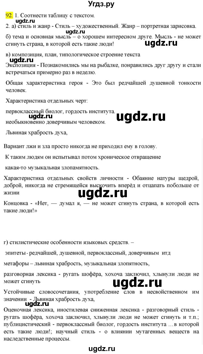 ГДЗ (Решебник к учебнику 2022) по русскому языку 9 класс М.М. Разумовская / упражнение / 92