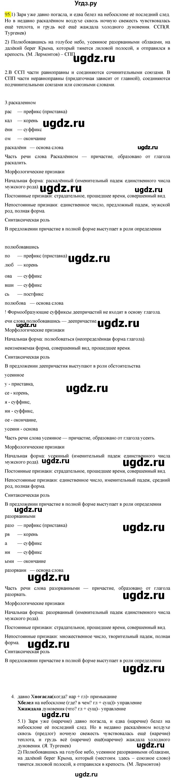 ГДЗ (Решебник к учебнику 2022) по русскому языку 9 класс М.М. Разумовская / упражнение / 95