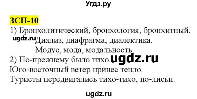 ГДЗ (Решебник к учебнику 2022) по русскому языку 9 класс М.М. Разумовская / зсп / 10