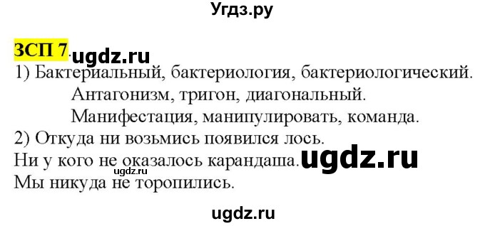 ГДЗ (Решебник к учебнику 2022) по русскому языку 9 класс М.М. Разумовская / зсп / 7