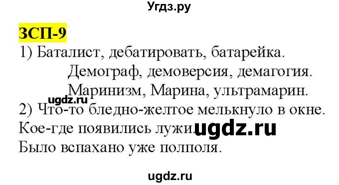 ГДЗ (Решебник к учебнику 2022) по русскому языку 9 класс М.М. Разумовская / зсп / 9