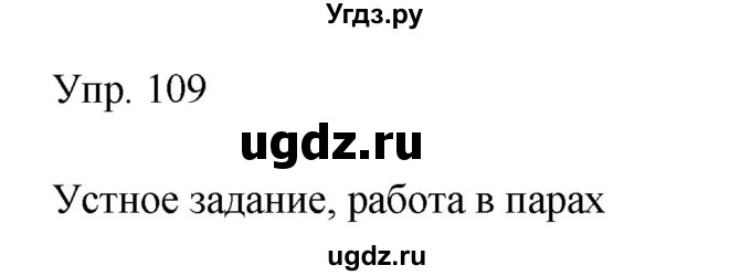 ГДЗ (Решебник к учебнику 2019) по русскому языку 9 класс С.Г. Бархударов / упражнение / 109