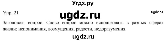 ГДЗ (Решебник к учебнику 2019) по русскому языку 9 класс С.Г. Бархударов / упражнение / 21