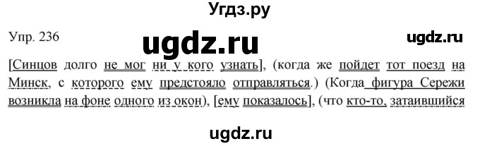 ГДЗ (Решебник к учебнику 2019) по русскому языку 9 класс С.Г. Бархударов / упражнение / 236