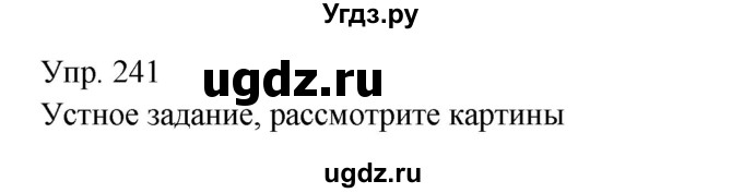 ГДЗ (Решебник к учебнику 2019) по русскому языку 9 класс С.Г. Бархударов / упражнение / 241