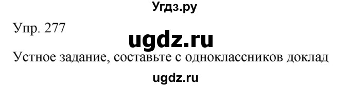 ГДЗ (Решебник к учебнику 2019) по русскому языку 9 класс С.Г. Бархударов / упражнение / 277