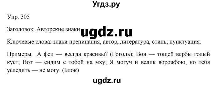 ГДЗ (Решебник к учебнику 2019) по русскому языку 9 класс С.Г. Бархударов / упражнение / 305