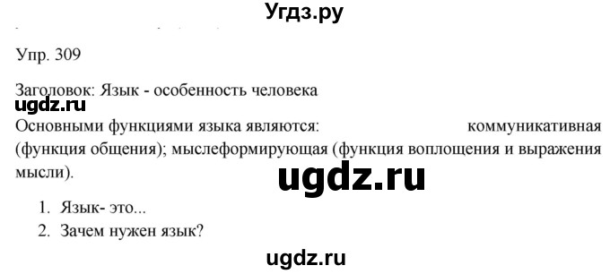 ГДЗ (Решебник к учебнику 2019) по русскому языку 9 класс С.Г. Бархударов / упражнение / 309