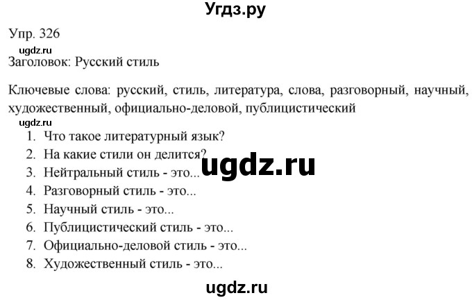 ГДЗ (Решебник к учебнику 2019) по русскому языку 9 класс С.Г. Бархударов / упражнение / 326