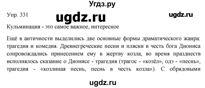 ГДЗ (Решебник к учебнику 2019) по русскому языку 9 класс С.Г. Бархударов / упражнение / 331