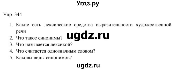 ГДЗ (Решебник к учебнику 2019) по русскому языку 9 класс С.Г. Бархударов / упражнение / 344