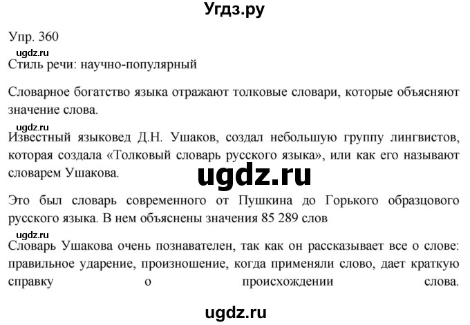 ГДЗ (Решебник к учебнику 2019) по русскому языку 9 класс С.Г. Бархударов / упражнение / 360