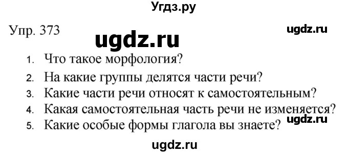 ГДЗ (Решебник к учебнику 2019) по русскому языку 9 класс С.Г. Бархударов / упражнение / 373