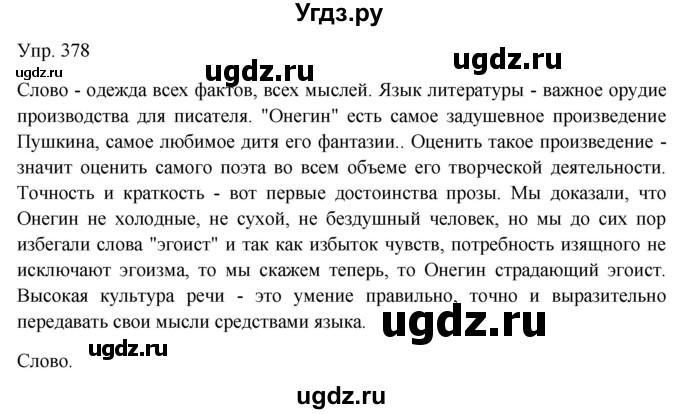 ГДЗ (Решебник к учебнику 2019) по русскому языку 9 класс С.Г. Бархударов / упражнение / 378