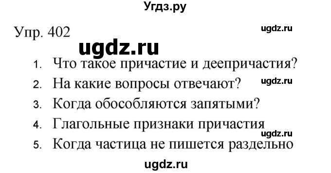 ГДЗ (Решебник к учебнику 2019) по русскому языку 9 класс С.Г. Бархударов / упражнение / 402