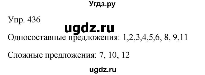 ГДЗ (Решебник к учебнику 2019) по русскому языку 9 класс С.Г. Бархударов / упражнение / 436