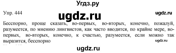 ГДЗ (Решебник к учебнику 2019) по русскому языку 9 класс С.Г. Бархударов / упражнение / 444