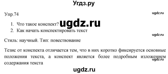 ГДЗ (Решебник к учебнику 2019) по русскому языку 9 класс С.Г. Бархударов / упражнение / 74