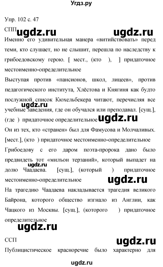 ГДЗ (Решебник к учебнику 2015) по русскому языку 9 класс С.Г. Бархударов / упражнение / 102