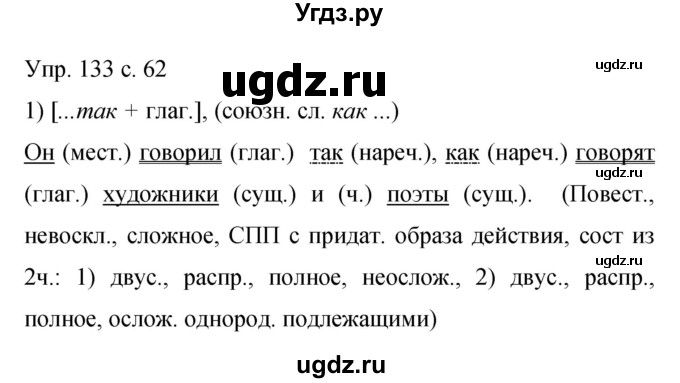 ГДЗ (Решебник к учебнику 2015) по русскому языку 9 класс С.Г. Бархударов / упражнение / 133