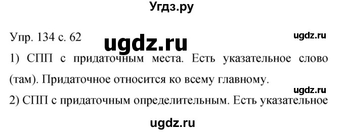 ГДЗ (Решебник к учебнику 2015) по русскому языку 9 класс С.Г. Бархударов / упражнение / 134