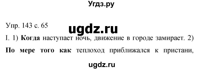 ГДЗ (Решебник к учебнику 2015) по русскому языку 9 класс С.Г. Бархударов / упражнение / 143