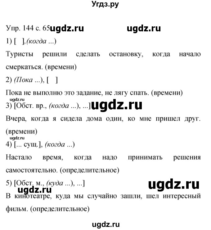 ГДЗ (Решебник к учебнику 2015) по русскому языку 9 класс С.Г. Бархударов / упражнение / 144