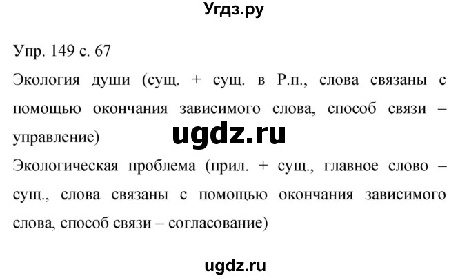 ГДЗ (Решебник к учебнику 2015) по русскому языку 9 класс С.Г. Бархударов / упражнение / 149