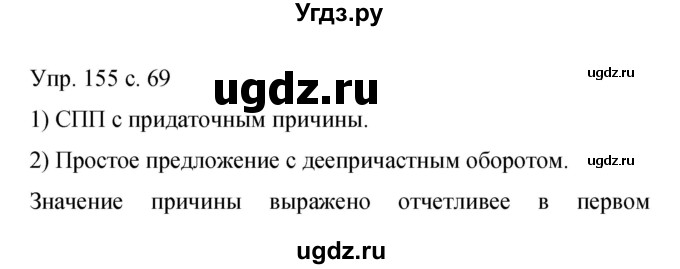 ГДЗ (Решебник к учебнику 2015) по русскому языку 9 класс С.Г. Бархударов / упражнение / 155