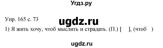 ГДЗ (Решебник к учебнику 2015) по русскому языку 9 класс С.Г. Бархударов / упражнение / 165