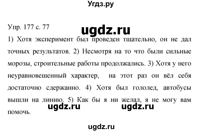 ГДЗ (Решебник к учебнику 2015) по русскому языку 9 класс С.Г. Бархударов / упражнение / 177