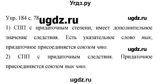 ГДЗ (Решебник к учебнику 2015) по русскому языку 9 класс С.Г. Бархударов / упражнение / 184