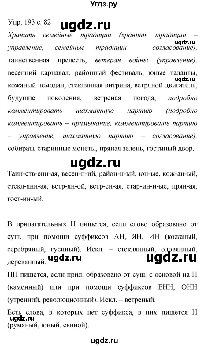 ГДЗ (Решебник к учебнику 2015) по русскому языку 9 класс С.Г. Бархударов / упражнение / 193