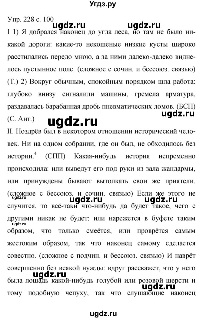 ГДЗ (Решебник к учебнику 2015) по русскому языку 9 класс С.Г. Бархударов / упражнение / 228