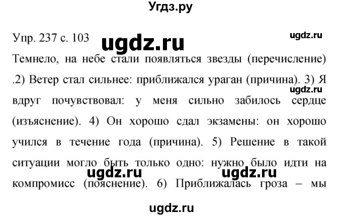 ГДЗ (Решебник к учебнику 2015) по русскому языку 9 класс С.Г. Бархударов / упражнение / 237