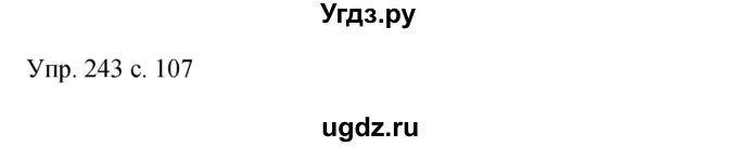 ГДЗ (Решебник к учебнику 2015) по русскому языку 9 класс С.Г. Бархударов / упражнение / 243